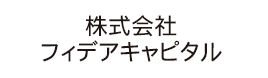 フィデアキャピタルホームページ