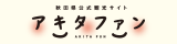 秋田県観光総合サイト「あきたファンドッとコム」