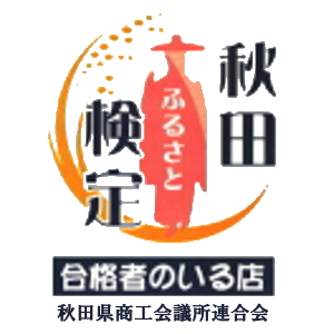 秋田ふるさと検定マーク