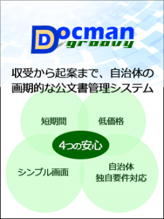 Docman　公文書管理システム