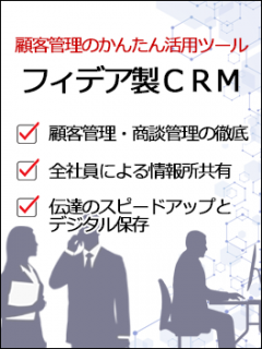 顧客情報管理システム　フィデア製ＣＲＭ