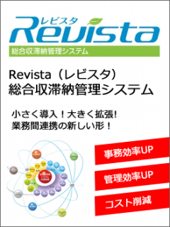 Revista（レビスタ）総合収滞納管理システム