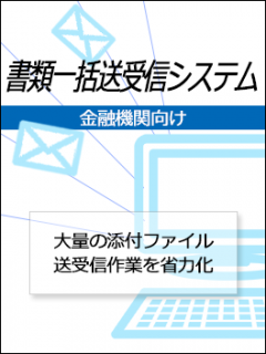 書類一括送受信システム