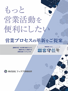 顧客情報管理システム　フィデア製ＣＲＭ