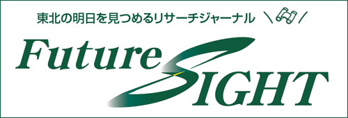 東北の明日を見つめるリサーチジャーナル「Future SIGHT」