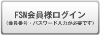 FSN会員様ログイン