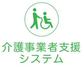 介護システム