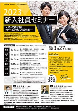 2023　新入社員セミナー