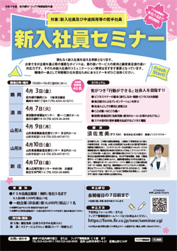 2026　新入社員セミナー